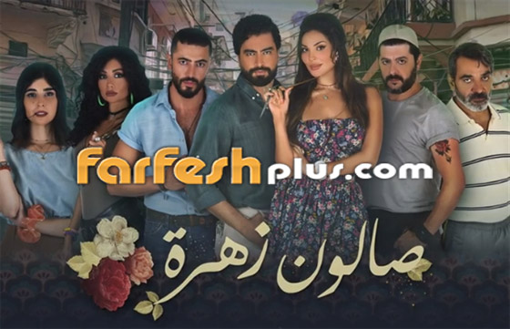 5 أسباب لمشاهدة صالون زهرة 2.. تابع المسلسل مجانا في مسلسلات.. صورة رقم 6
