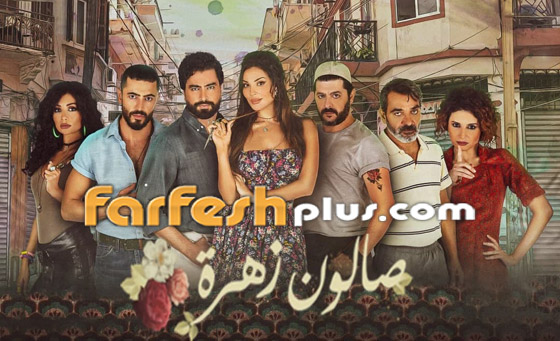 5 أسباب لمشاهدة صالون زهرة 2.. تابع المسلسل مجانا في مسلسلات.. صورة رقم 2