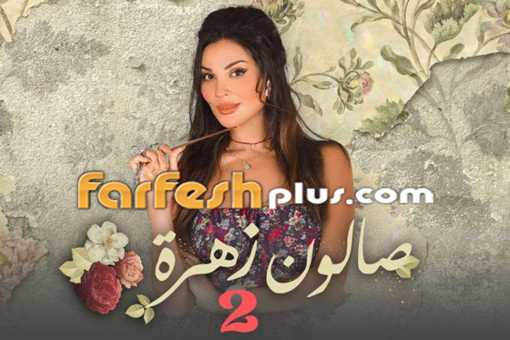 5 أسباب لمشاهدة صالون زهرة 2.. تابع المسلسل مجانا في مسلسلات.. صورة رقم 4