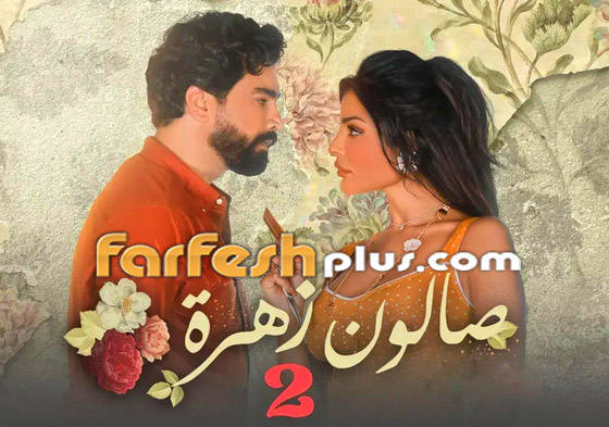 5 أسباب لمشاهدة صالون زهرة 2.. تابع المسلسل مجانا في مسلسلات.. صورة رقم 1