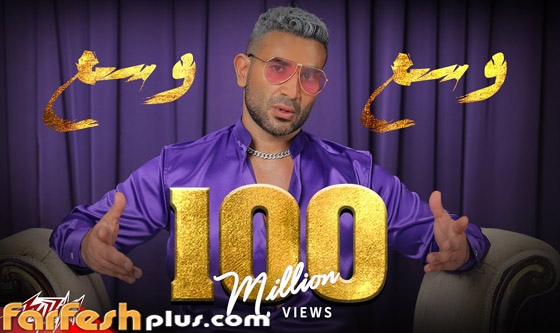 أحمد سعد يحتفل بالـ100 مليون! 