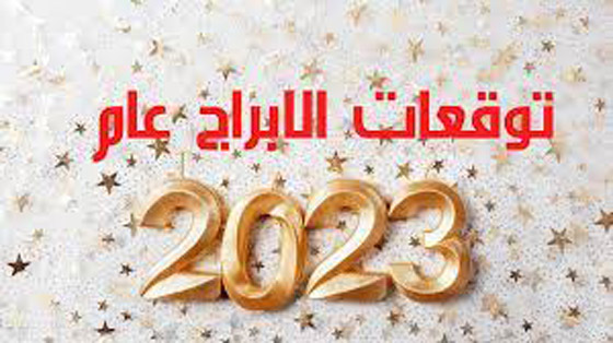 توقعات الفلكي مايك فغالي لعام 2023..  صورة رقم 4