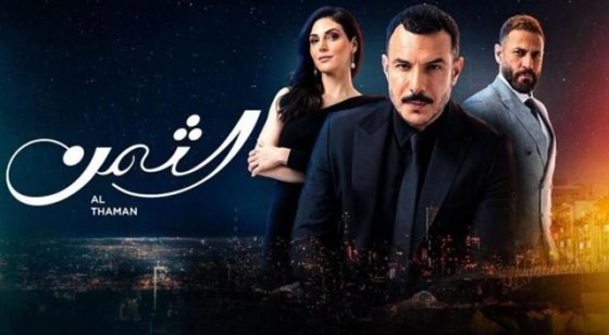 باسل خياط عن “الثمن“: حب وصراعات واليسا تقدم الاغنية.. مسلسل تركي في مسلسلات صورة رقم 1