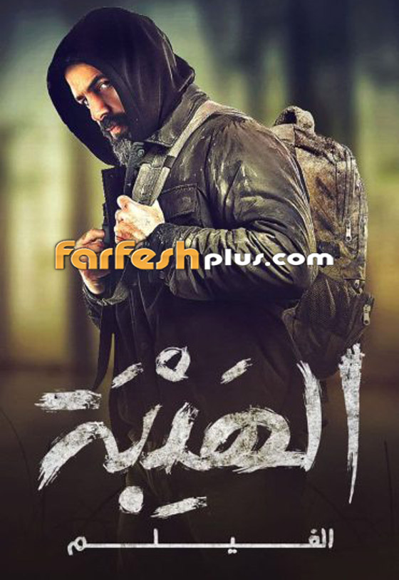 كيف علق المخرج على إيرادات فيلم الهيبة؟ ولماذا اعترضت زينة مكي؟ الفيلم بموقع مسلسلات صورة رقم 1