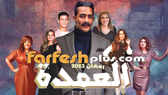 نجوم عرب في مسلسلات رمضان المصرية 2023: تابعها في موقع مسلسلات برو صورة رقم 4