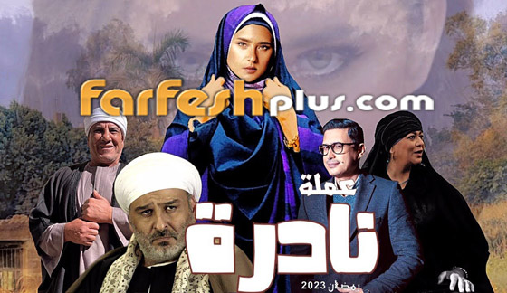 نجوم عرب في مسلسلات رمضان المصرية 2023: تابعها في موقع مسلسلات برو صورة رقم 1