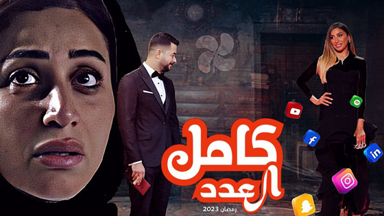 قائمة مسلسلات رمضان 2023 كوميديا وأكشن ورومانسي.. تابعوها بموقع مسلسلات  صورة رقم 16