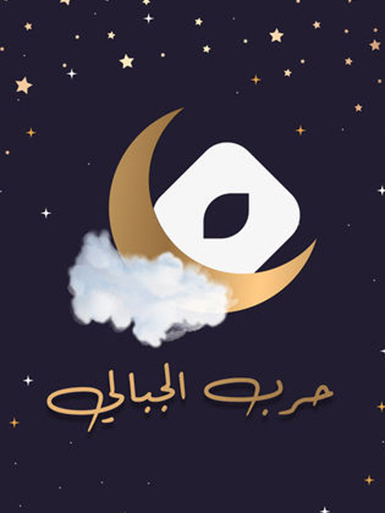 قائمة مسلسلات رمضان 2023 كوميديا وأكشن ورومانسي.. تابعوها بموقع مسلسلات  صورة رقم 22