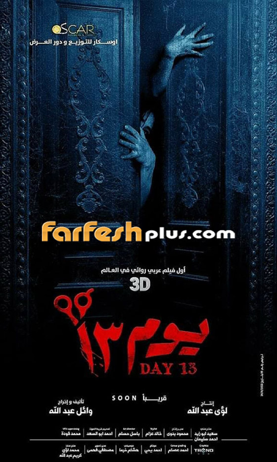 دينا الشربيني بطلة فيلم رعب.. تعرفوا إلى قائمة أفلام عيد الفطر 2023 صورة رقم 2