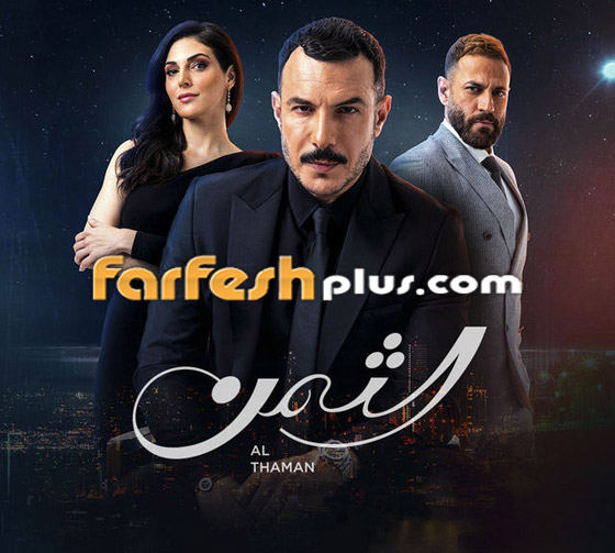مسلسل الثمن في مسلسلات: عُدنا وعاد 
