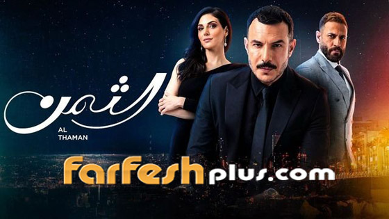 لعشاق مسلسل الثمن: انتظروا غدا بداية الحلقات الجديدة في مسلسلات بجودة عالية صورة رقم 5