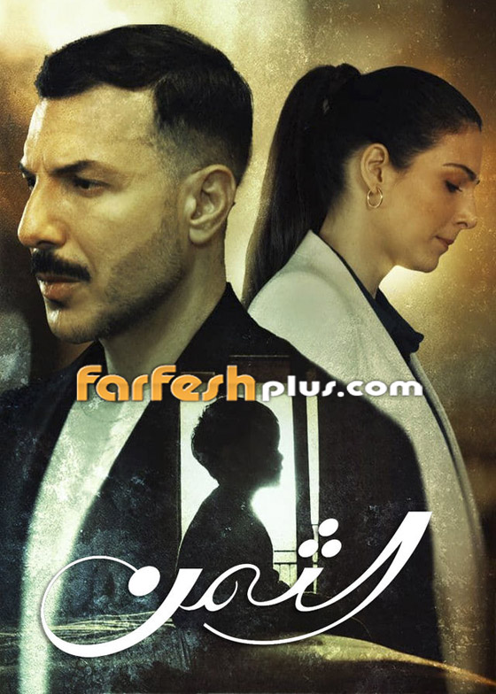 مسلسل الثمن في مسلسلات: عُدنا وعاد 