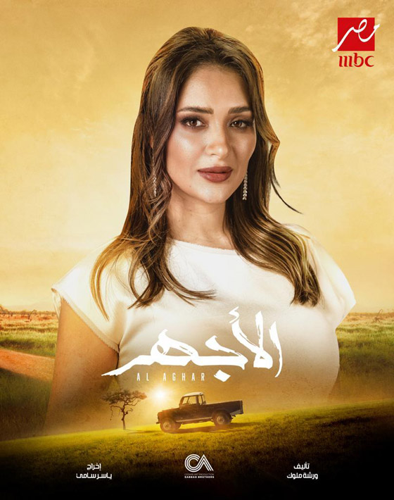 ‏مسلسلات رمضان في مسلسلات: صابرينا: وصلتني كومنتات كثير تحذّرني أن الأجهر أخي قبل زواجنا! صورة رقم 3
