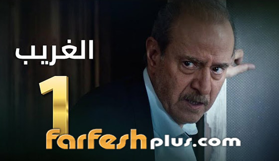 مسلسل الغريب: بسام كوسا يهرب من سوريا بسبب جريمة ابنه.. تابعه في مسلسلات صورة رقم 6