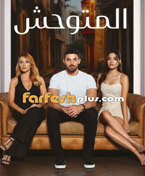 مسلسل (المتوحش) التركي المدبلج يشد الجمهور بأحداثه الشيقة.. تابعوه في مسلسلات صورة رقم 1