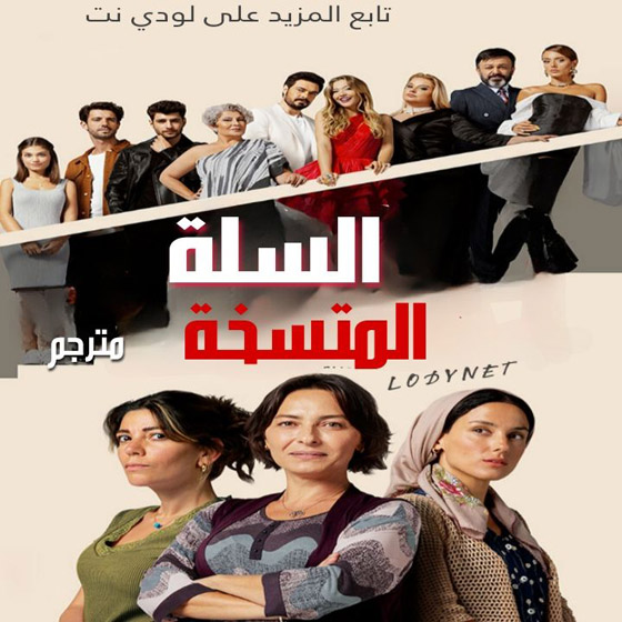 مسلسل تركي مدبلج  يحقق نجاحا كبيرا.. اسرار البيوت او السلة المتسخة في مسلسلات  صورة رقم 1