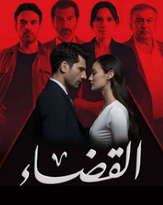 مسلسل (القضاء) التركي المدبلج يجمع بين الرومانسية والدراما التشويقية.. تابعه في مسلسلات  صورة رقم 4