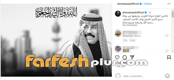 ‏النجوم ينعون الشيخ نواف الأحمد.. بينهم إليسا، أصالة، أنغام ومحمد رمضان صورة رقم 19