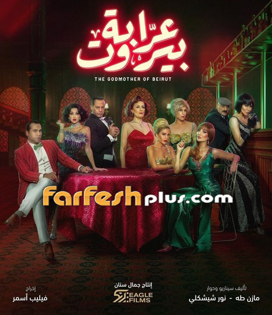 مسلسل (عرابة بيروت) يجذب الجمهور بحكايات رائعة.. تابعوه في مسلسلات صورة رقم 1