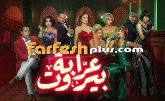 مسلسل (عرابة بيروت) يجذب الجمهور بحكايات رائعة.. تابعوه في مسلسلات صورة رقم 2
