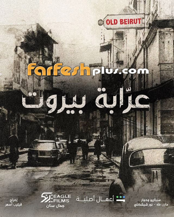 مسلسل (عرابة بيروت) يجذب الجمهور بحكايات رائعة.. تابعوه في مسلسلات صورة رقم 6
