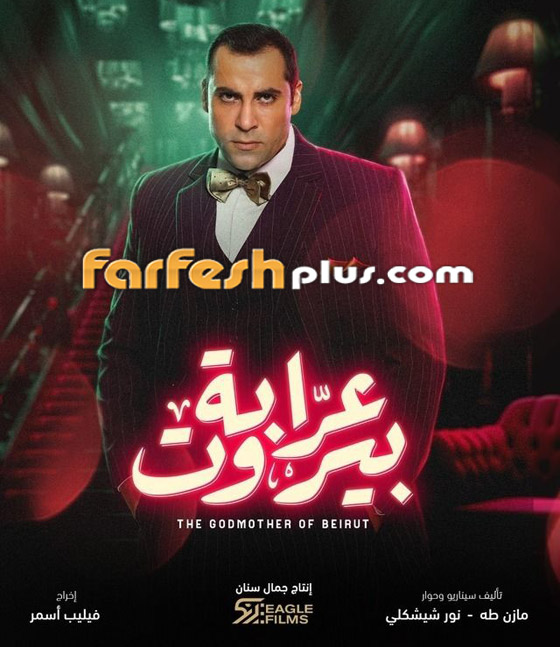 مسلسل (عرابة بيروت) يجذب الجمهور بحكايات رائعة.. تابعوه في مسلسلات صورة رقم 4