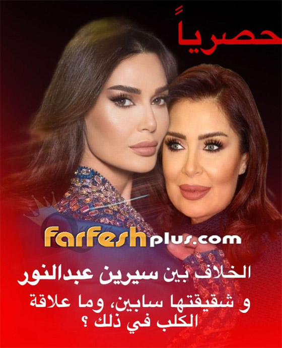 خلاف بين سيرين عبد النور وشقيقتها بسبب الغيرة من كلب! إلى أين وصلنا؟ صورة رقم 1