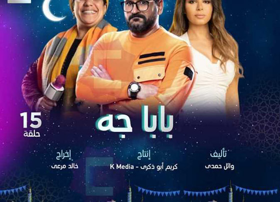 مسلسلات رمضان 2024: منافسة بين 35 مسلسلا مصريا.. اليكم التفاصيل صورة رقم 15