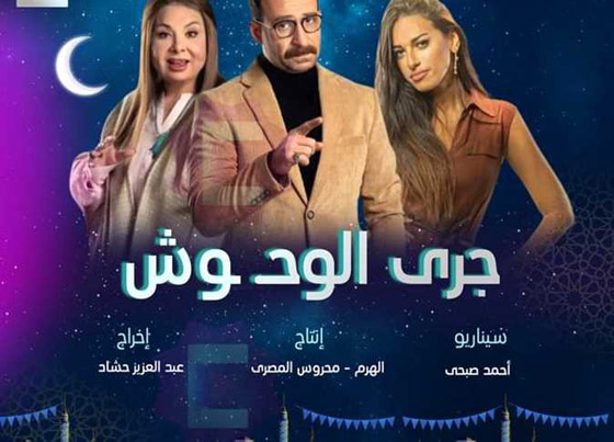 مسلسلات رمضان 2024: منافسة بين 35 مسلسلا مصريا.. اليكم التفاصيل صورة رقم 26
