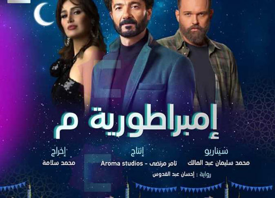 مسلسلات رمضان 2024: منافسة بين 35 مسلسلا مصريا.. اليكم التفاصيل صورة رقم 5