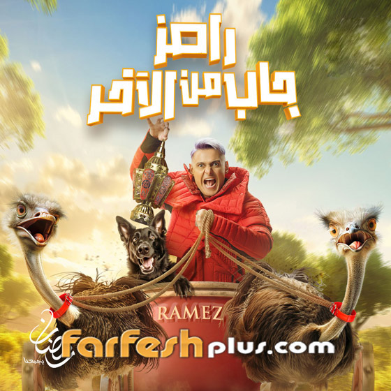 ‏مسلسلات رمضان مسلسلات: رامز جلال يفشل مع حسن شاكوش وطليقته: تكسير كاميرات وشتائم! صورة رقم 21