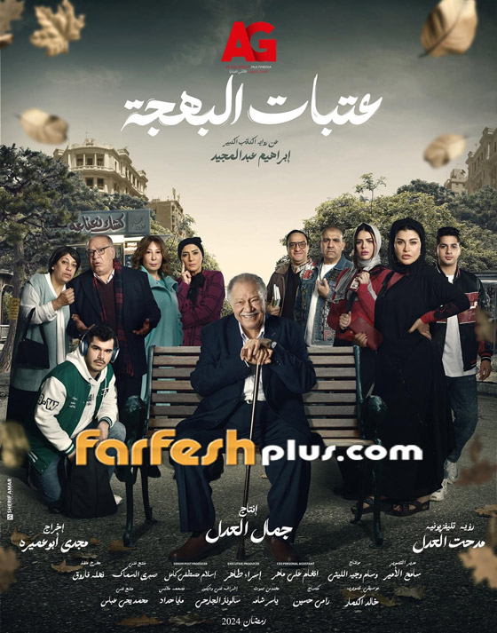 مسلسلات رمضان 2024 في مسلسلات: يحيى الفخراني يدخل السجن في مسلسل عتبات البهجة (فيديو) صورة رقم 1
