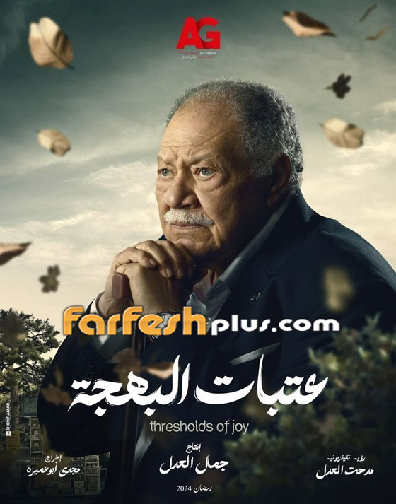 مسلسلات رمضان 2024 في مسلسلات: يحيى الفخراني يدخل السجن في مسلسل عتبات البهجة (فيديو) صورة رقم 2