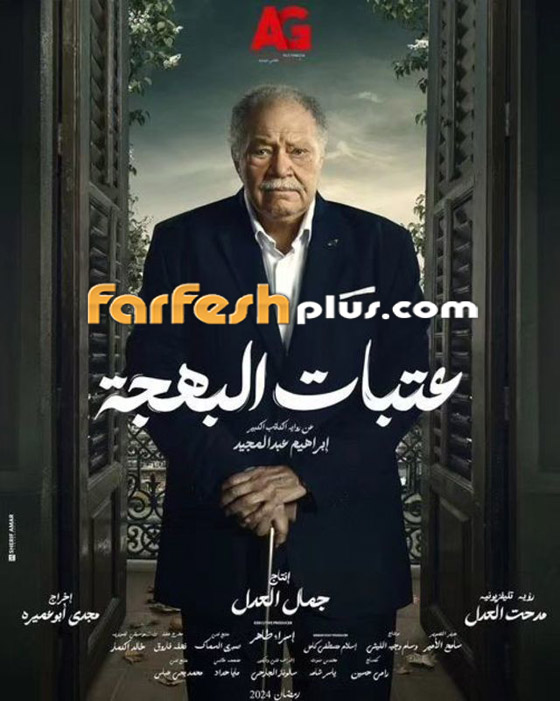 مسلسلات رمضان 2024 في مسلسلات: يحيى الفخراني يدخل السجن في مسلسل عتبات البهجة (فيديو) صورة رقم 4
