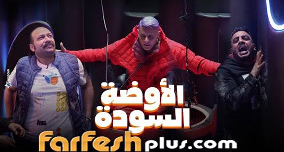 ‏مسلسلات رمضان 2024 في مسلسلات: كلب رامز جلال يهاجم أوس أوس ومحمد ثروت صورة رقم 2