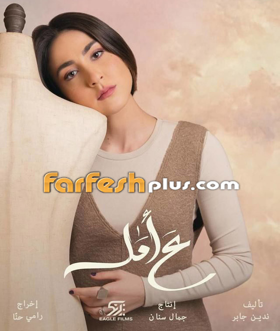 ‏مسلسلات رمضان 2024 في مسلسلات برو: مغنية مغمورة تهزم إليسا بغناء مسلسل (ع أمل) صورة رقم 1