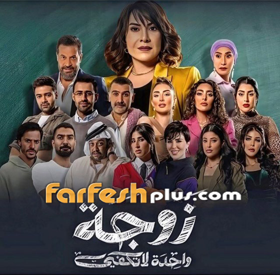 مسلسلات رمضان مسلسلات: الكويتية تحقق مع صناع وممثلي (زوجة واحدة لا تكفي) وتوقف عرضه! صورة رقم 3
