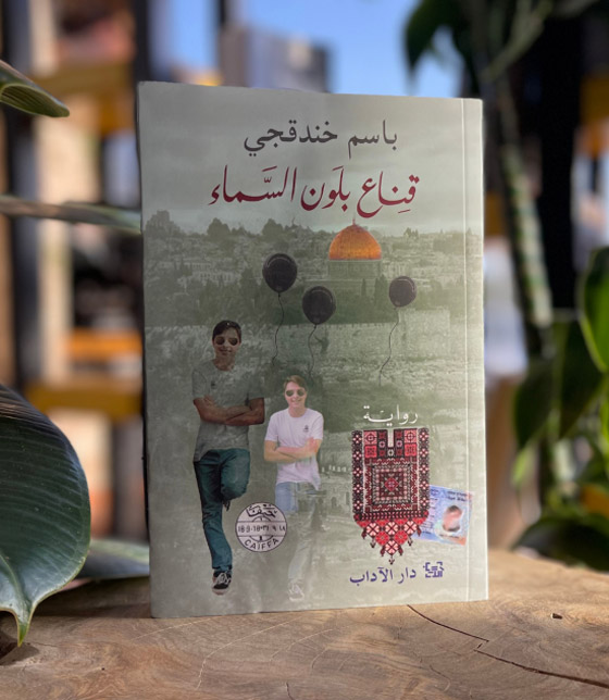 الأسير الفلسطيني باسم خندقجي يفوز بجائزة البوكر للرواية العربية صورة رقم 5