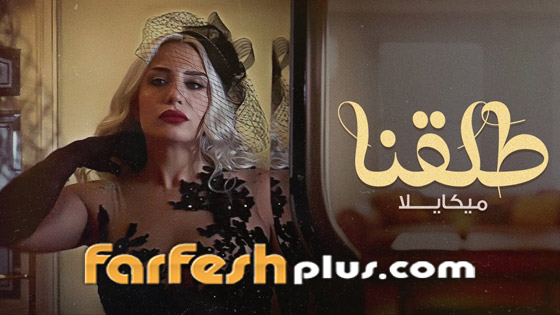 فيديو: فنانة لبنانية تحتفل بطلاقها، ترقص وتغني (طلقنا وخلصنا من بعض)! هل ستصبح موضة؟ صورة رقم 1