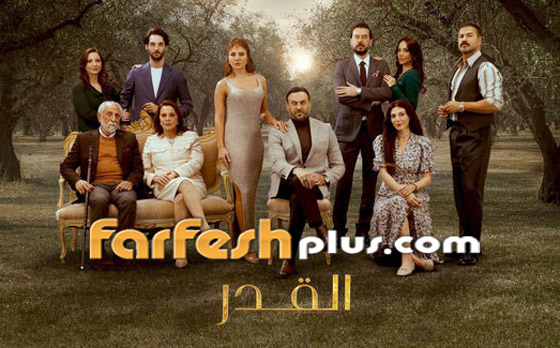 مسلسل القدر حلقة 29: صراعات وأسرار عائلية تخرج إلى النور صورة رقم 9