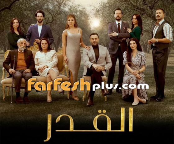 مسلسل القدر حلقة 29: صراعات وأسرار عائلية تخرج إلى النور صورة رقم 11