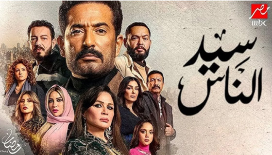 مسلسلات رمضان 2025: لماذا يثير (سيد الناس) الانتقادات؟ صورة رقم 1