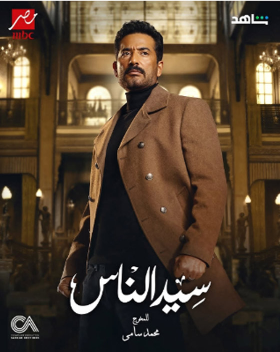 مسلسلات رمضان 2025: لماذا يثير (سيد الناس) الانتقادات؟ صورة رقم 3