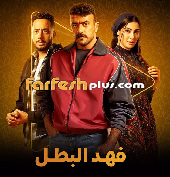 ‏مسلسلات رمضان 2025: أحمد العوضي: فهد البطل يختلف عما قدمته من قبل صورة رقم 4