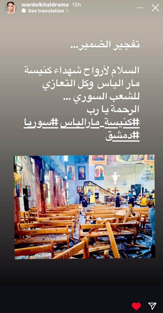 النجوم ينعون ضحايا كنيسة مار إلياس في دمشق: الدم واحد والحزن واحد! صورة رقم 7