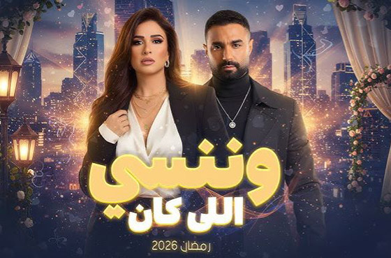 ثنائيات رومانسية في مسلسلات رمضان 2026.. أيها ستتابع؟ صورة رقم 4 ثنائيات رومانسية في مسلسلات رمضان 2026.. أيها ستتابع؟ صورة رقم 4
