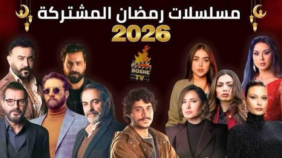 لمحة عن مسلسلات رمضان 2026 السورية واللبنانية.. ترقبوها في مسلسلات برو صورة رقم 1 لمحة عن مسلسلات رمضان 2026 السورية واللبنانية.. ترقبوها في مسلسلات برو صورة رقم 1