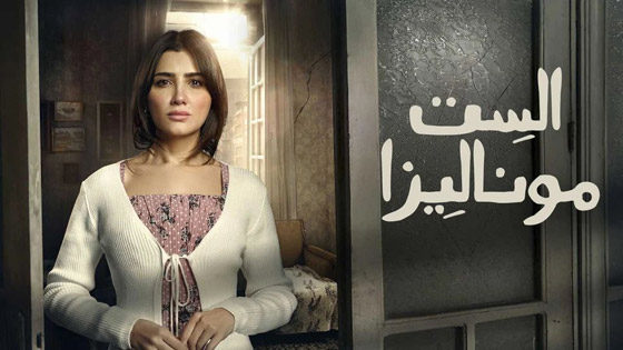 مسلسلات رمضان في مسلسلات برو: آخر حلقة من (الست موناليزا).. براءة وانتقام صورة رقم 1 مسلسلات رمضان في مسلسلات برو: آخر حلقة من (الست موناليزا).. براءة وانتقام صورة رقم 1