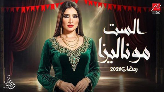 مسلسلات رمضان في مسلسلات برو: آخر حلقة من (الست موناليزا).. براءة وانتقام صورة رقم 8 مسلسلات رمضان في مسلسلات برو: آخر حلقة من (الست موناليزا).. براءة وانتقام صورة رقم 8