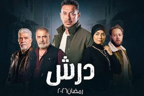 مسلسلات رمضان في مسلسلات برو: درش يخطف الانتباه والإشادات.. موجة حب واسعة للمسلسل صورة رقم 2 مسلسلات رمضان في مسلسلات برو: درش يخطف الانتباه والإشادات.. موجة حب واسعة للمسلسل صورة رقم 2